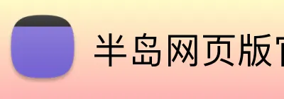 半岛网页版官网 logo
